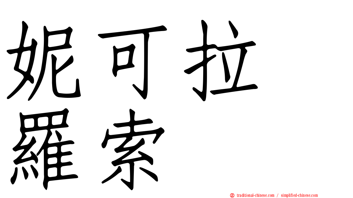 妮可拉　羅索